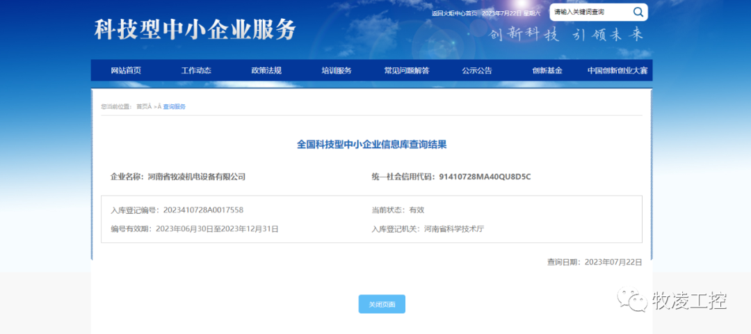 喜訊！熱烈祝賀牧凌工控獲得“國家級(jí)科技型中小企業(yè)”榮譽(yù)稱號(hào)