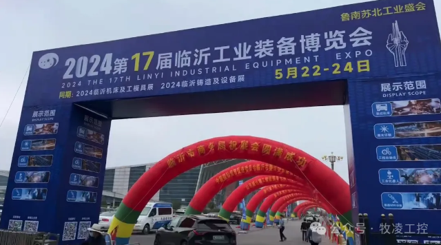 牧凌工控參展第十七屆臨沂工業(yè)裝備博覽會(huì)圓滿成功
