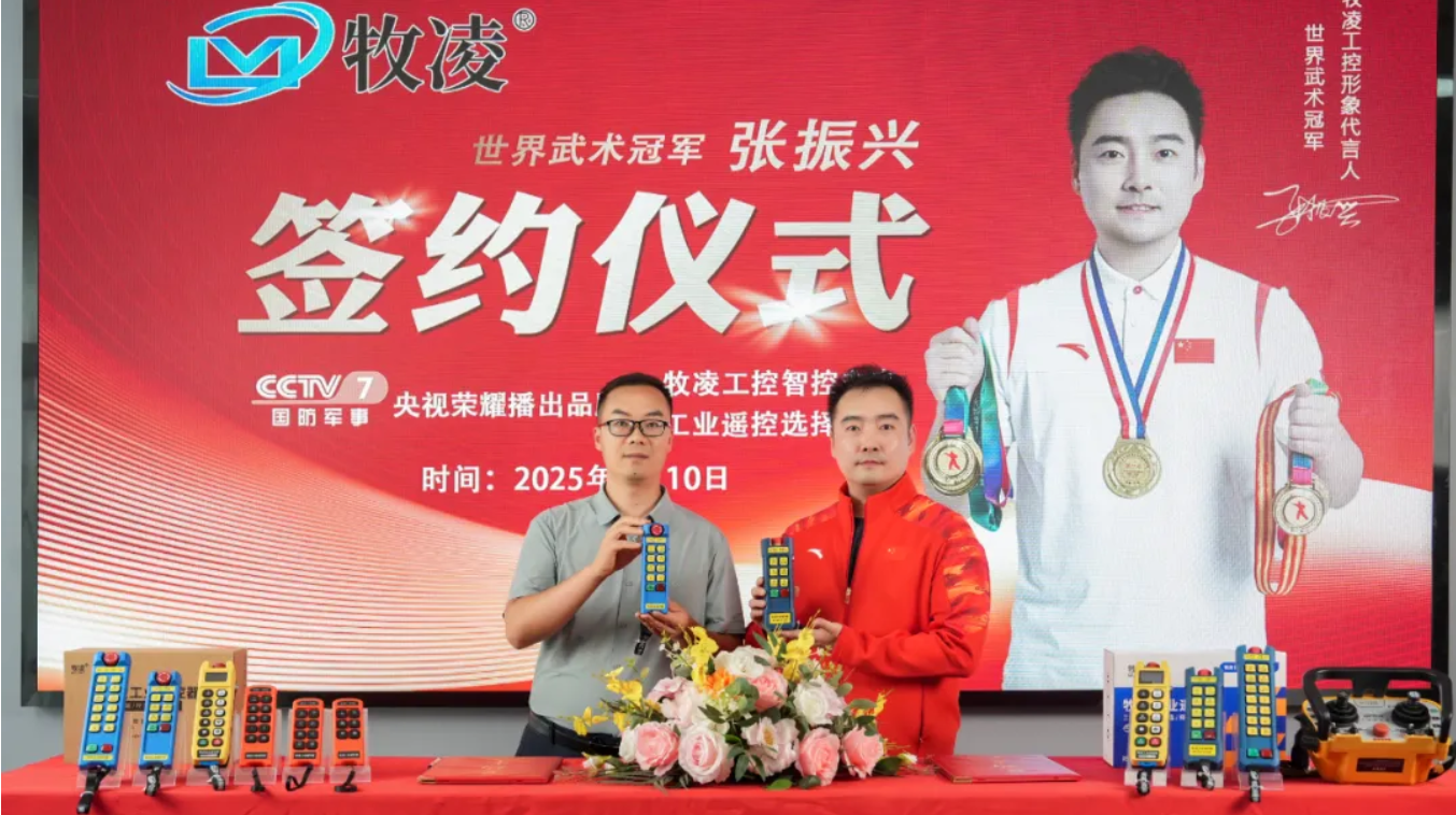 世界冠軍之光，品牌耀啟新程|世界武術(shù)冠軍張振興與牧凌工控續(xù)約成功，共鑒中國品牌的力量